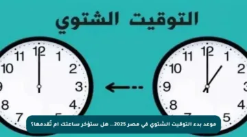 موعد بدء التوقيت الشتوي في مصر 2025.. هل ستؤخر ساعتك أم تُقدمها؟